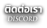 ติดต่อเรา