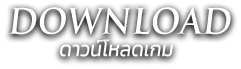 ดาวน์โหลดเกม