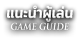 แนะนำผู้เล่น