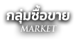 กลุ่มซื้อขาย