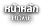หน้าหลัก
