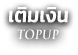 เติมเงิน